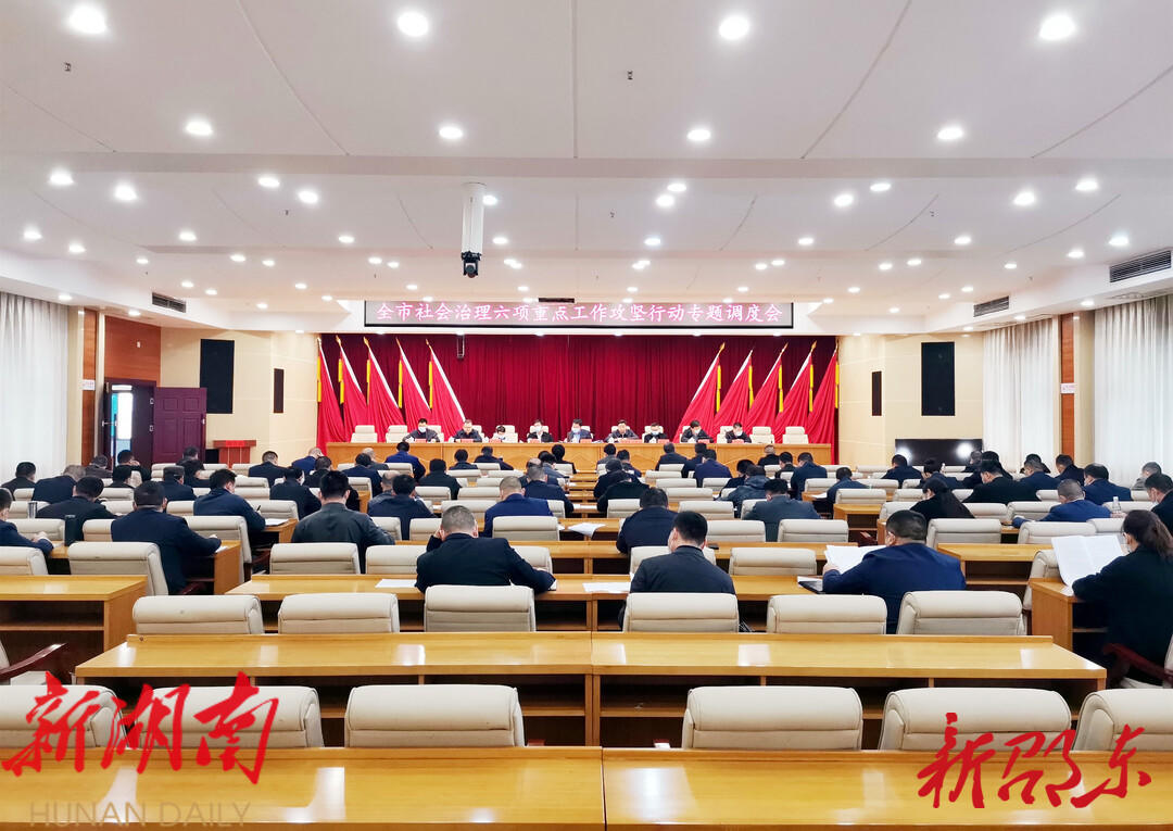 邵东市召开社会治理六项重点工作攻坚行动专题调度会_邵阳头条网